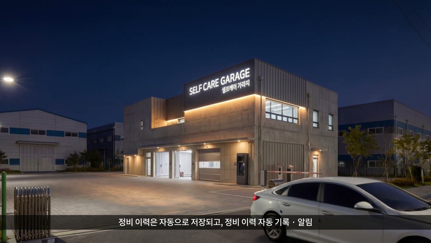 셀프케어 가라지 컨셉