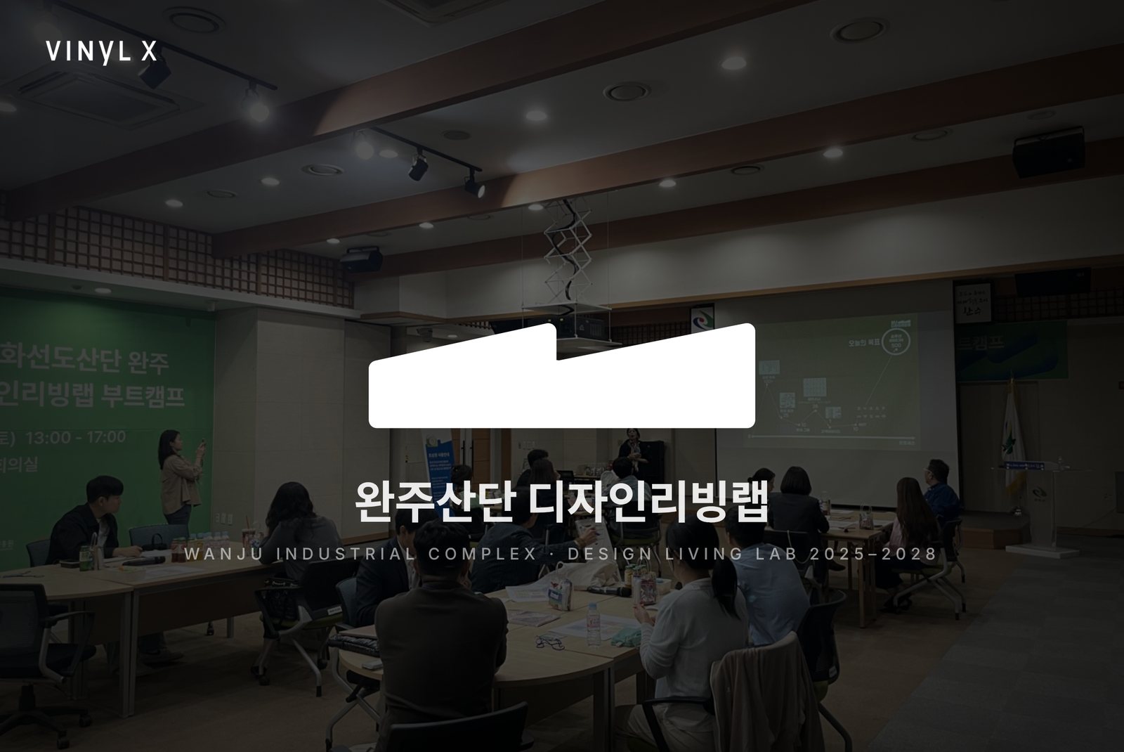 완주산단 디자인리빙랩