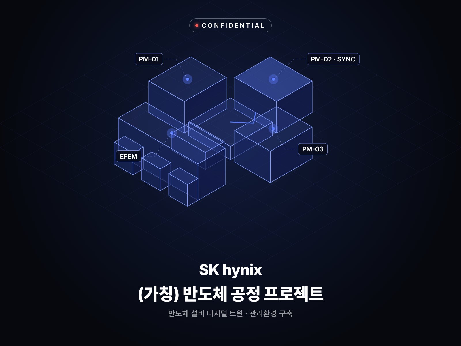 (가칭) 반도체 공정 프로젝트