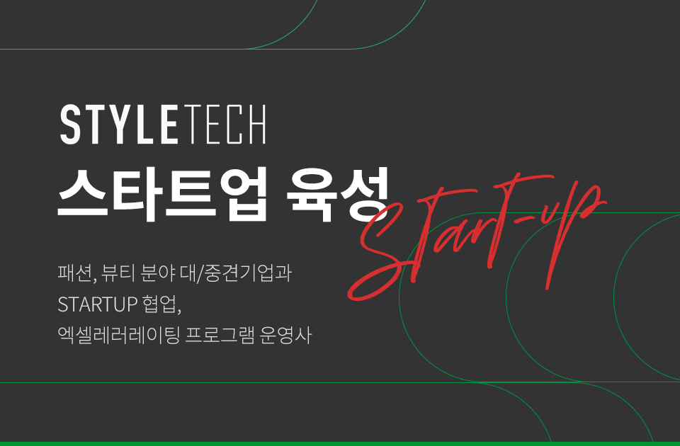 STYLETECH 액셀러레이터 데모데이
